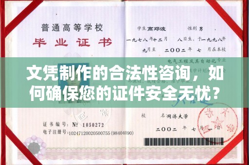 龙州文凭制作的合法性咨询，如何确保您的证件安全无忧？