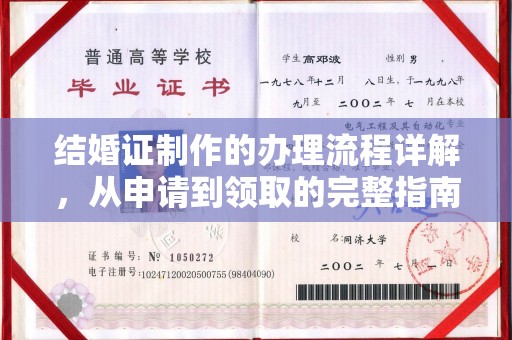 枞阳结婚证制作的办理流程详解，从申请到领取的完整指南